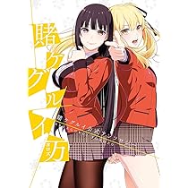 賭ケグルイ万(ヨロズ) 賭ケグルイ公式アンソロジー (ガンガン